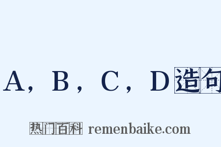 A,B,C,D造句是什么意思的图片